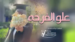 دبكه علو الفرحه تخرج ملاك اغاني تخرج 2024 