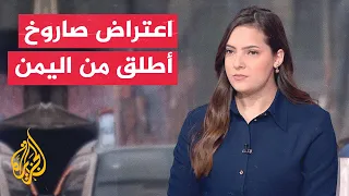 الجيش الإسرائيلي اعتراض صاروخ أطلق من اليمن نحو مناطق النقب ووادي عربة جنوبي إسرائيل 