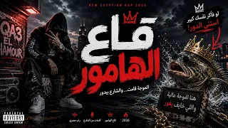 قاع الهامور  اخبار قاع الهامور    راب مصري   الموجة قامت والشارع بيدور دندنها