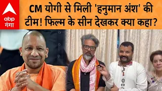 Hanuman Ansh Movie: CM योगी से मिली 'हनुमान अंश' की टीम! फिल्म के सीन देखकर क्या कहा? | ABP GANGA