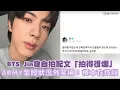 BTS Jin發自拍配文「拍得很爛」 ARMY集體狀況外笑稱：根本在炫耀｜小娛樂