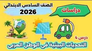 التحديات البيئية فى الوطن العربى للصف السادس الابتدائي 