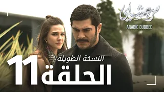 مسلسل مرعشلي الحلقة 11 النسخة الطويلة مدبلج Maraşlı 