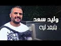 Walid saad  - Bteb3d Leih | وليد سعد - بتبعد ليه