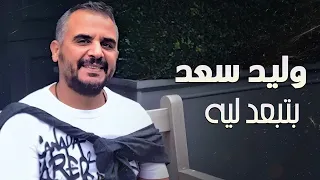                             وليد سعد   بتبعد ليه دندنها