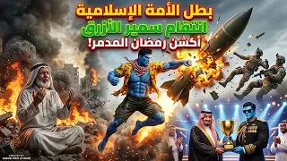 البطل سمير صائم ويدمر جيش الأعداء وحده😱🔥 | Arabic Stories #ArabicStories #Trending 