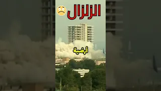 اسباب الزلازل Shortsbeta قصص 