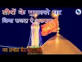 Download Lagu Teero Ke Musalle Par Kiya Sajda e Shukrana || Nav Prabhat Band Nagda jn.