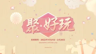 PlayStation「聚。好玩」新年玩樂活動 介紹影片