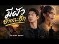 มีผัวอ้ายกะฮัก - เบิ้ล ปทุมราช อาร์สยาม (Official MV)