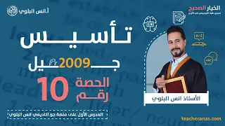 تاسيس انجليزي توجيهي واول ثانوي نظام جديد مواليد 2009 الحصة العاشرة The Future Continuous 