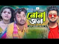 Nona Jol | নোনা জল  | Atif Ahmed Niloy | Bangla New Music Video | Rahul| Turza | Sad Song | Sobar Tv