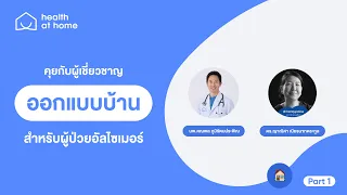 การออกแบบบ้านเพื่อผู้ป่วยสมองเสื่อมสามารถช่วยคนอื่นๆในครอบครัวได้อย่างไร