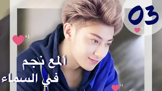 المسلسل الصيني ألمع نجم في السماء The Brightest Star In The Sky مترجم عربي الحلقة 3 