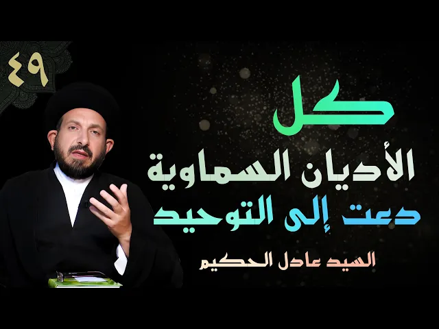 ⁣أصول العقيدة | الحلقة (49) كل الأديان السماوية دعت إلى التوحيد | السيد عادل الحكيم