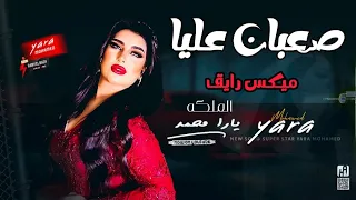 الملكه يارا محمد بتروق ع الاخر صعبان عليا ميكس رايق مدينة الحظ الشعبي 
