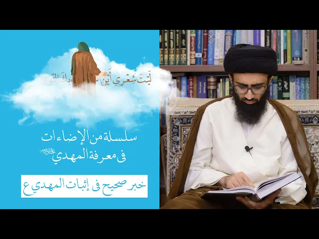 خبر صحيح في إثبات الإمام المهدي (ع) - السيد علي أبو الحسن