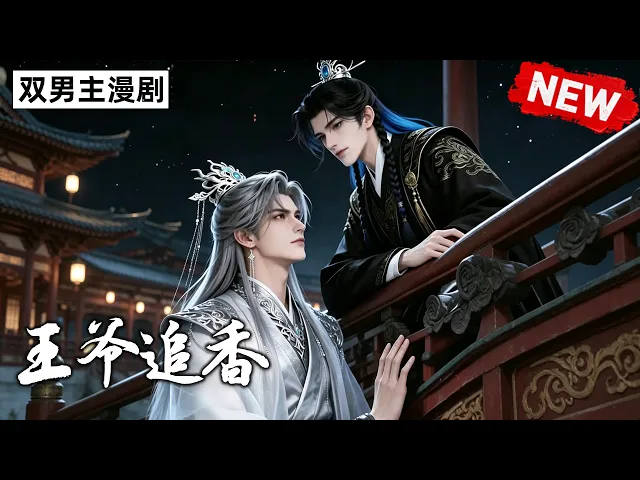 王爷追香