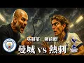 Download Lagu 曼城 vs 熱刺前瞻｜藍月亮主場續勢？還是熱刺再演伊蒂哈德魔咒？【英超數據戰術分析】