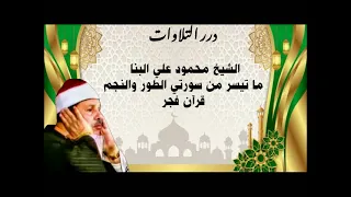 الشيخ محمود علي البنا ما تيسر من سورتي الطور والنجم قرآن فجر 