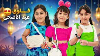 فلوق العيد هيلين وهيفي زاروا سيدرا وراحوا و عايدوا كل رفقاتهم عيد الأضحى 2024 