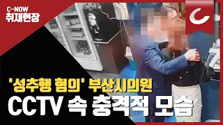 성추행 혐의 부산시의원 CCTV 속에 담긴 충격적 모습 