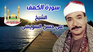 الشيخ على حسن السويسى سورة الكهف 