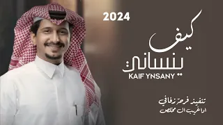 كيف ينساني وانا في البعد اعاني غريب ال مخلص 2022 النسخه الاصليه  كيف ينساني وانا في البعد اعاني غريب ال مخلص 2022 النسخه الاصليه