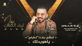 تريند الكمان تمشي بهدا تمايلي يا وهويدلك اياد طنوس 2025 