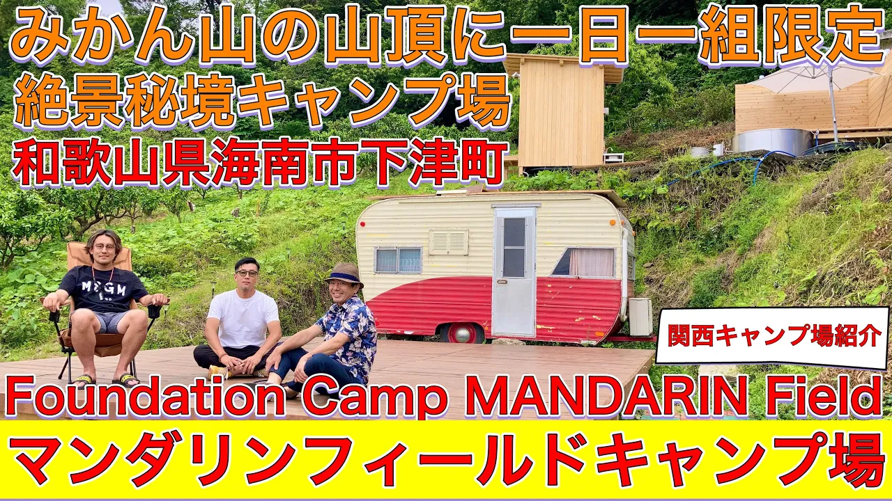 マンダリンフィールドキャンプ場