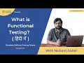 What is functional testing in Hindi with example - Software Testing tutorial