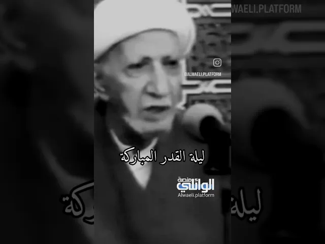 ⁣ليلة القدر المباركة | د.احمد الوائلي