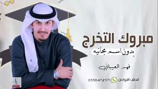 شيلة تخرج بدون اسم 2022 فهد العيباني مبروك التخرج والشهاده شيلة تخرج بدون اسم مجانيه وبدون حقوق 