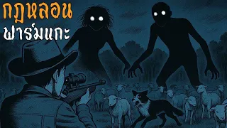 กฎแปลก ๆ ของคนเลี้ยงแกะในฟาร์มริมป่า | หลอนก่อนนอน