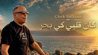 Cheb Sofiane 31 Avec Ninou 2026 Kan Galbi Ki Bhar كان قلبي كي بحر