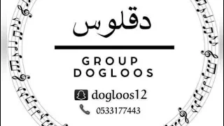 قروب دقلوس   سلوم عمر   ياليل طمني   حفلة كوينز بارتي      دندنها