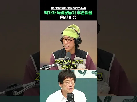 빽가가 독립운동가 후손임을 숨긴 이유 | 6시 저녁바람 김창완입니다