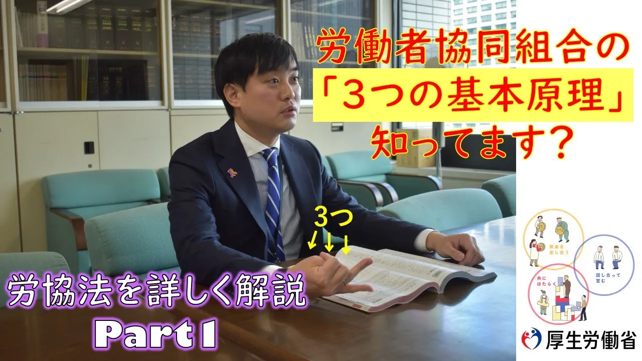〈Part1/4 詳しく解説!〉 労働者協同組合法ってこんな法律です!労協法の全体像編