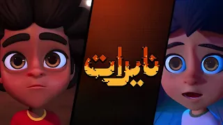 نايرات - طارق العربي طرقان | أعمال شاهد الأصلية