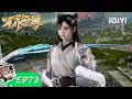 WAN JIE ZHI ZUN | EP73 | iQIYI Animation【Subscribe to watch latest】