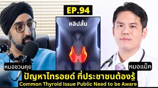 ไทรรอยด์คืออะไรและอยู่ที่ไหนในร่างกาย