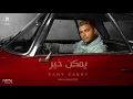 Ramy Sabry - Ymken Kher  | رامي صبري - يمكن خير