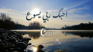 ترنيمة أحبك ربي يسوع بالكوردات سيبيل بغدود Oheboka Rabi Yasou With Chords Cybelle Baghdoud 