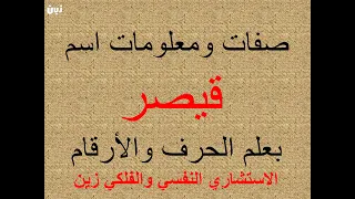 تفسير وشرح ومعنى اسم قيصر بعلم الحرف والرقم دندنها