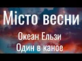 Місто весни - Океан Ельзи , Один в каное (Lyrics)