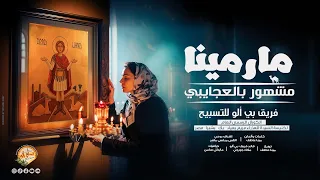 ترنيمة مارمينا مشهور بالعجايبى    فريق بى ألو    الكورال العام ك العذراء مريم بعيادبك   نوفمبر     م دندنها