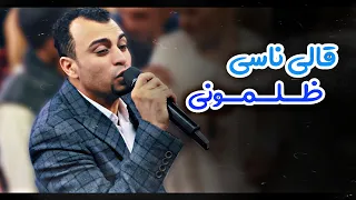 كروان الصعيد فتح بابه وناداني   قالي ناسي ظلموني    دندنها
