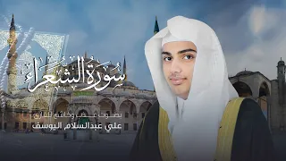 تلاوة تأسر القلوب | سورة الشعراء كاملة بصوت القارئ علي عبدالسلام اليوسف