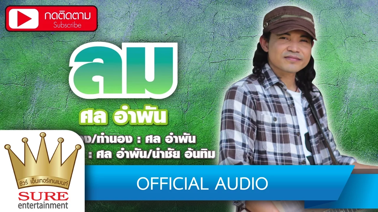 ลม - ศล อำพัน [OFFICIAL Audio]