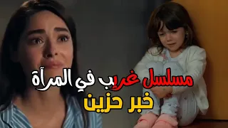 مسلسل غريب في المرآة الحلقة 7 اعلان 1 مترجم خبر حزين لمتابعين وعشاق المسلسل 